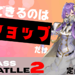 【賞金付き】CLASS BATTLE2　ビショップ限定大会!