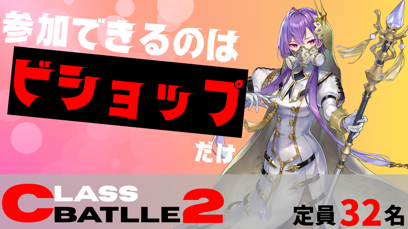 【賞金付き】CLASS BATTLE2　ビショップ限定大会!