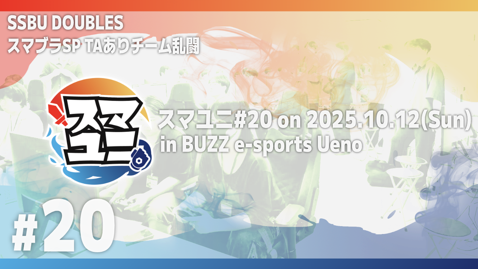 スマユニ#20