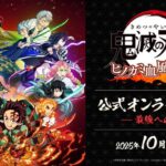 「鬼滅の刃 ヒノカミ血風譚2」公式オンライン大会 ～最強への道～