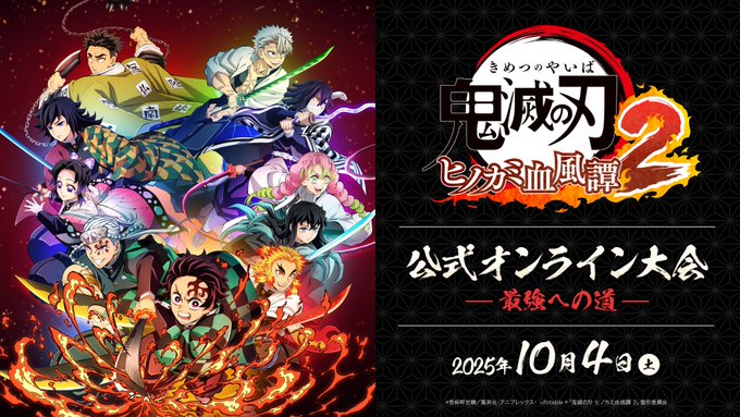 「鬼滅の刃 ヒノカミ血風譚2」公式オンライン大会 ～最強への道～