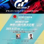 全国都道府県対抗eスポーツ選手権 2025 SHIGA 『グランツーリスモ７』スペシャルグランプリ　神奈川県決勝