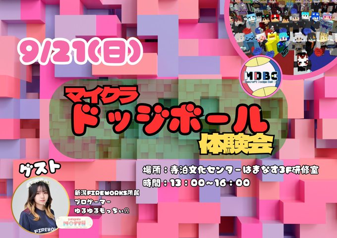 マイクラドッジボール オフライン体験会