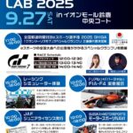 全国都道府県対抗eスポーツ選手権 2025 SHIGA 『グランツーリスモ７』スペシャルグランプリ 三重県代表決定戦