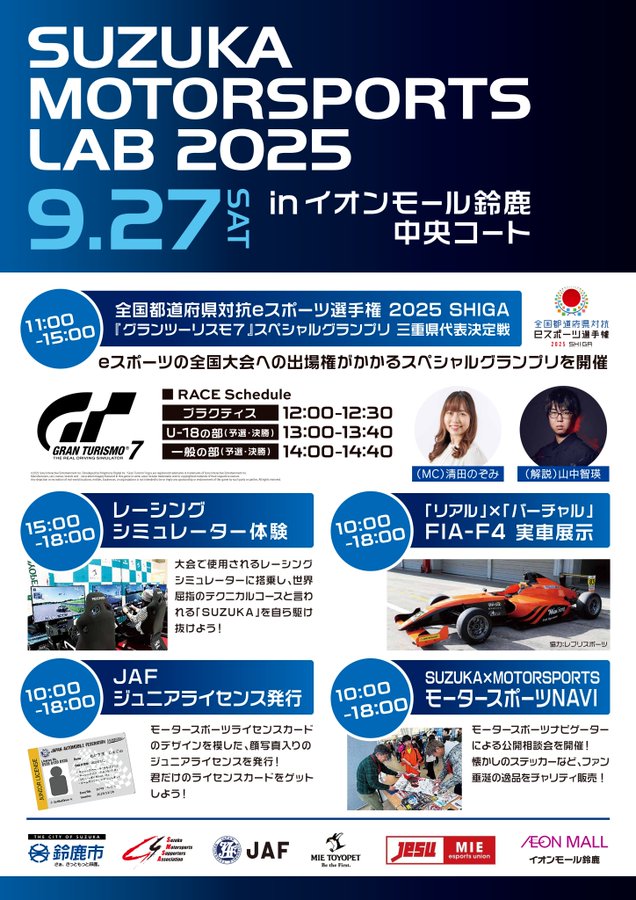 全国都道府県対抗eスポーツ選手権 2025 SHIGA 『グランツーリスモ７』スペシャルグランプリ 三重県代表決定戦
