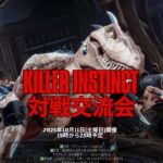 KillerInstinct対戦交流会