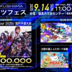 福島eスポーツフェス