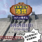 eスポーツ酒場 in 八ッ場ダム