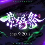 常闇祭