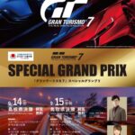 全国都道府県対抗eスポーツ選手権 2025 SHIGA 『グランツーリスモ 7』スペシャルグランプリ 鳥取県決勝