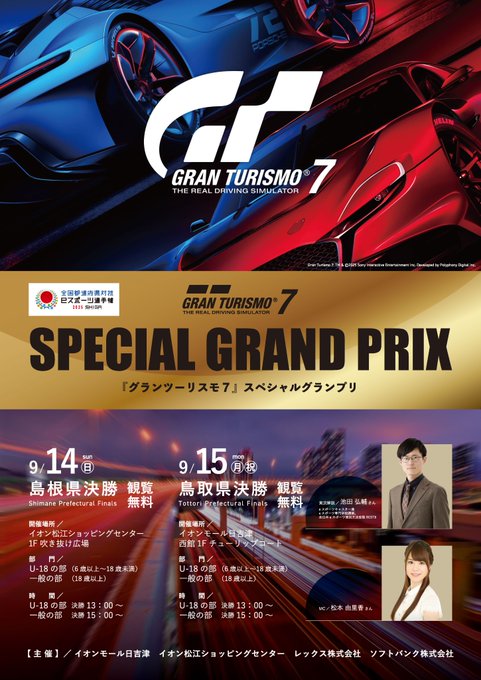 全国都道府県対抗eスポーツ選手権 2025 SHIGA 『グランツーリスモ 7』スペシャルグランプリ 島根県決勝