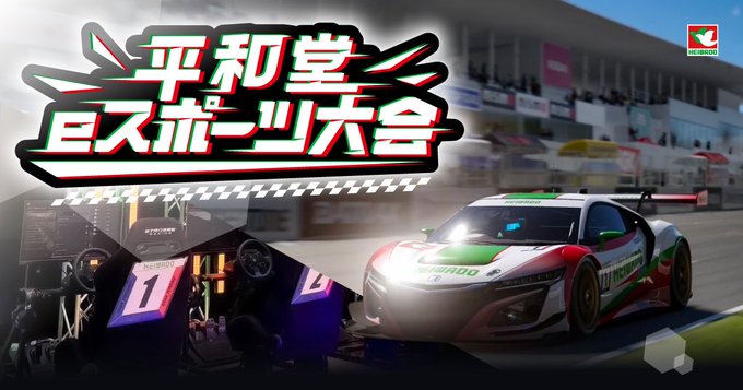 平和堂eスポーツ大会 ビバシティ彦根予選