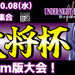【Steam版】第43回 大将杯 UNI2部門