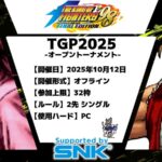 TGP2025 / THE KING OF FIGHTERS ’98UMFE 支援大会【オフライン】