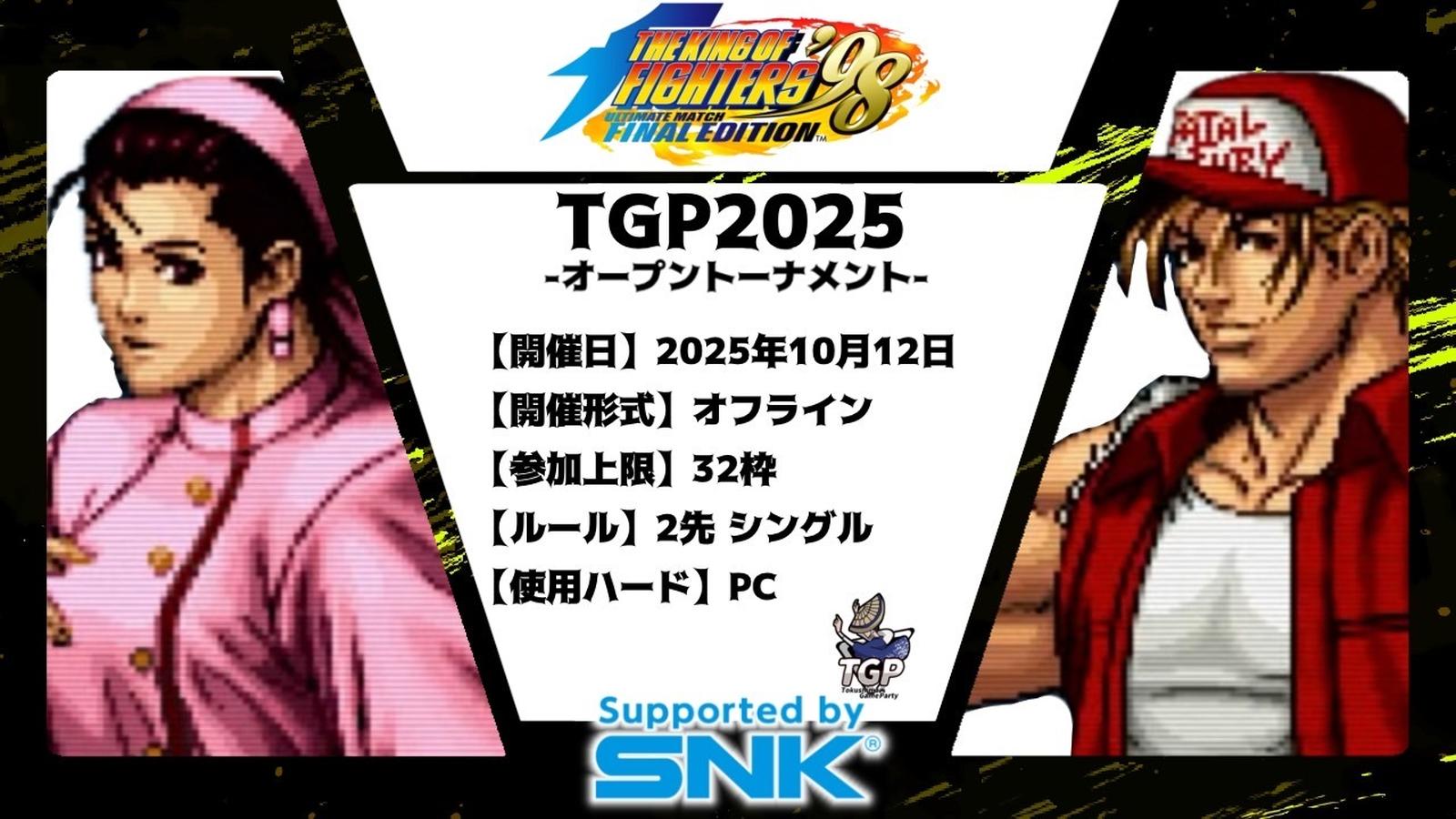 TGP2025 / THE KING OF FIGHTERS ’98UMFE 支援大会【オフライン】