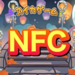 NFCのイベント