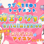 【特殊ルールあり】新弾エンジョイ杯