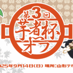 第3回　芋煮杯オフ