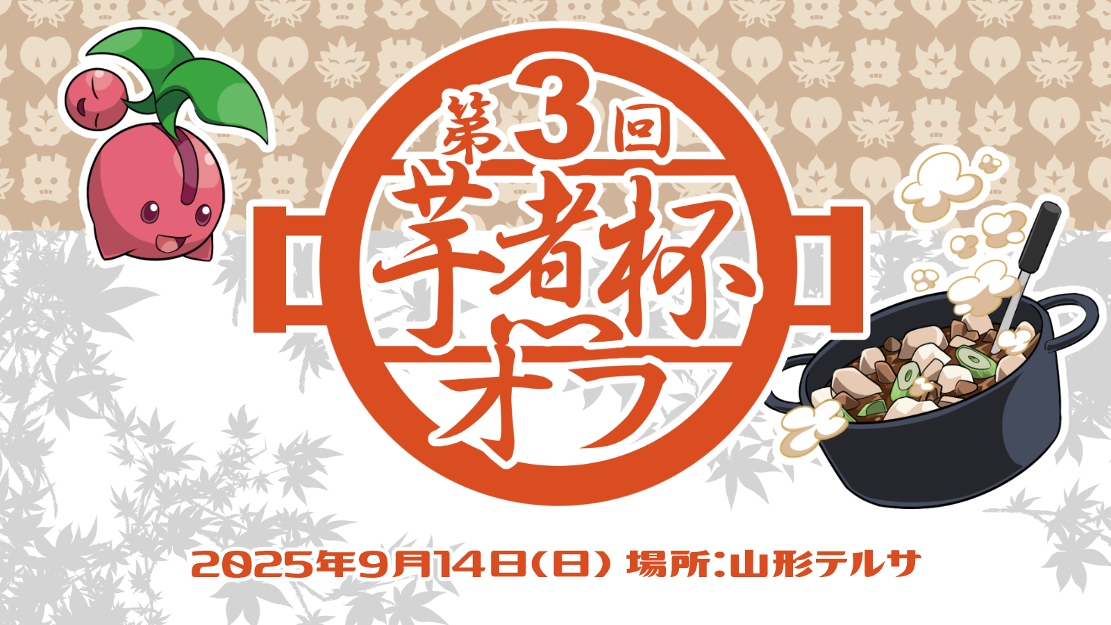 第3回　芋煮杯オフ