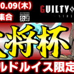 【ゴールドルイス限定】【PS5/PS4/Steam/Xbox/Win】第43回 大将杯 GGST部門