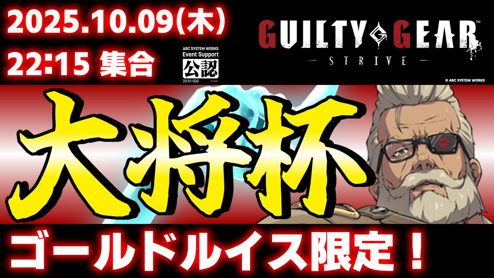 【ゴールドルイス限定】【PS5/PS4/Steam/Xbox/Win】第43回 大将杯 GGST部門