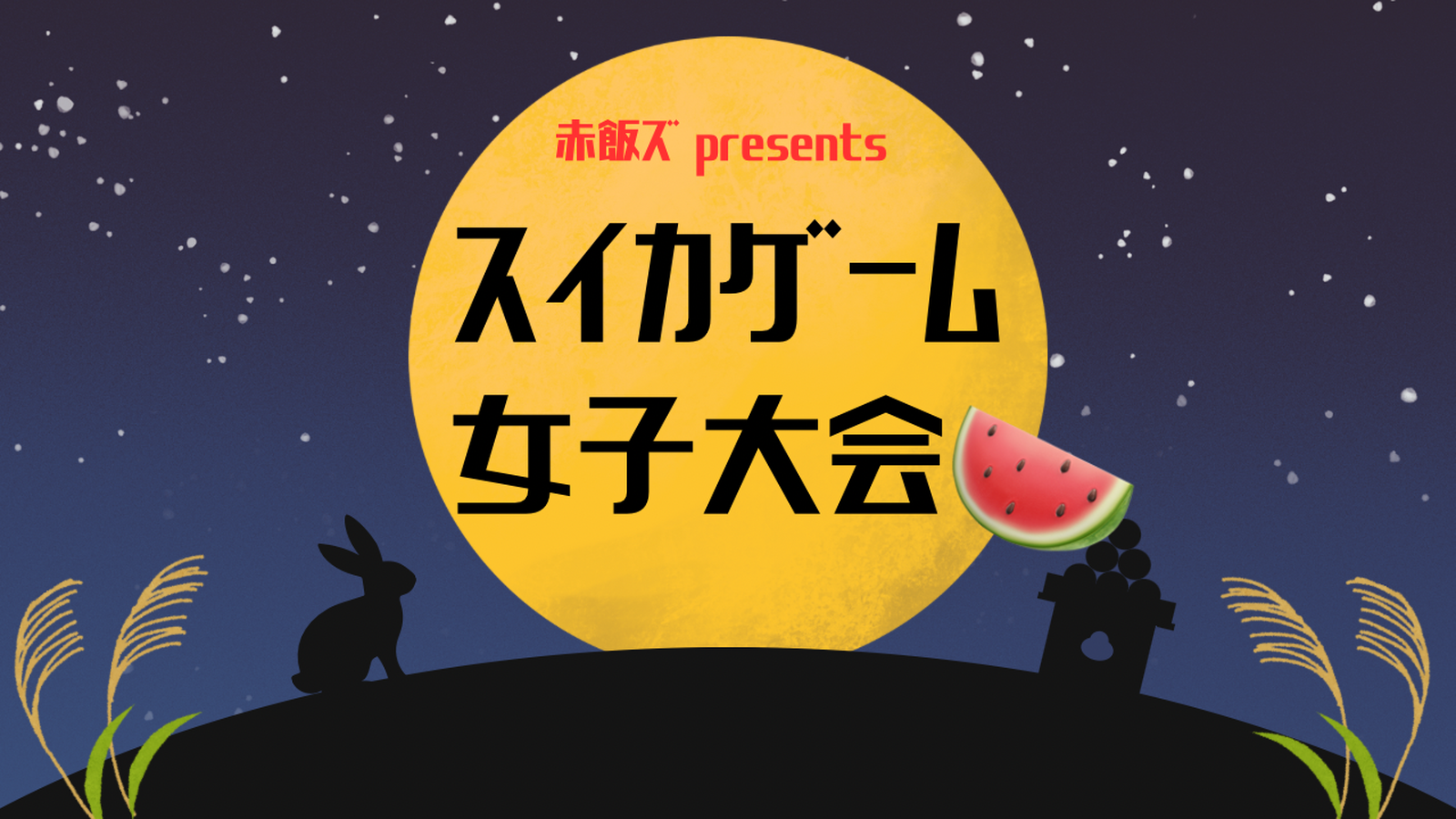 赤飯ズpresentsスイカゲーム女子大会