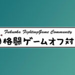 eWCC2025 福岡予選 福岡格闘ゲームオフ対戦会杯