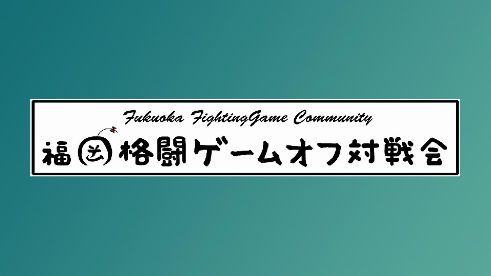 eWCC2025 福岡予選 福岡格闘ゲームオフ対戦会杯