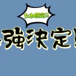【ポケポケ】たね限定最強決定戦！！