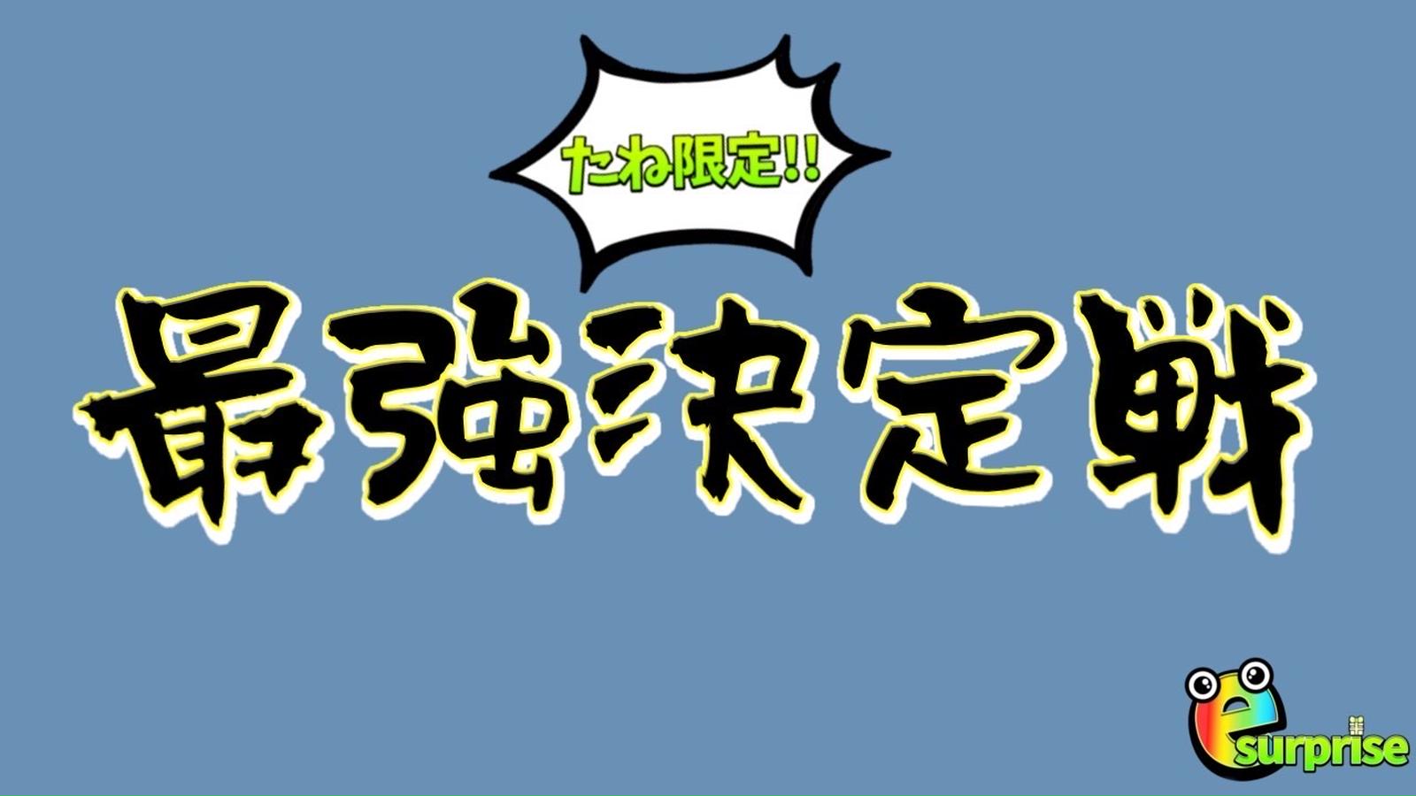 【ポケポケ】たね限定最強決定戦！！