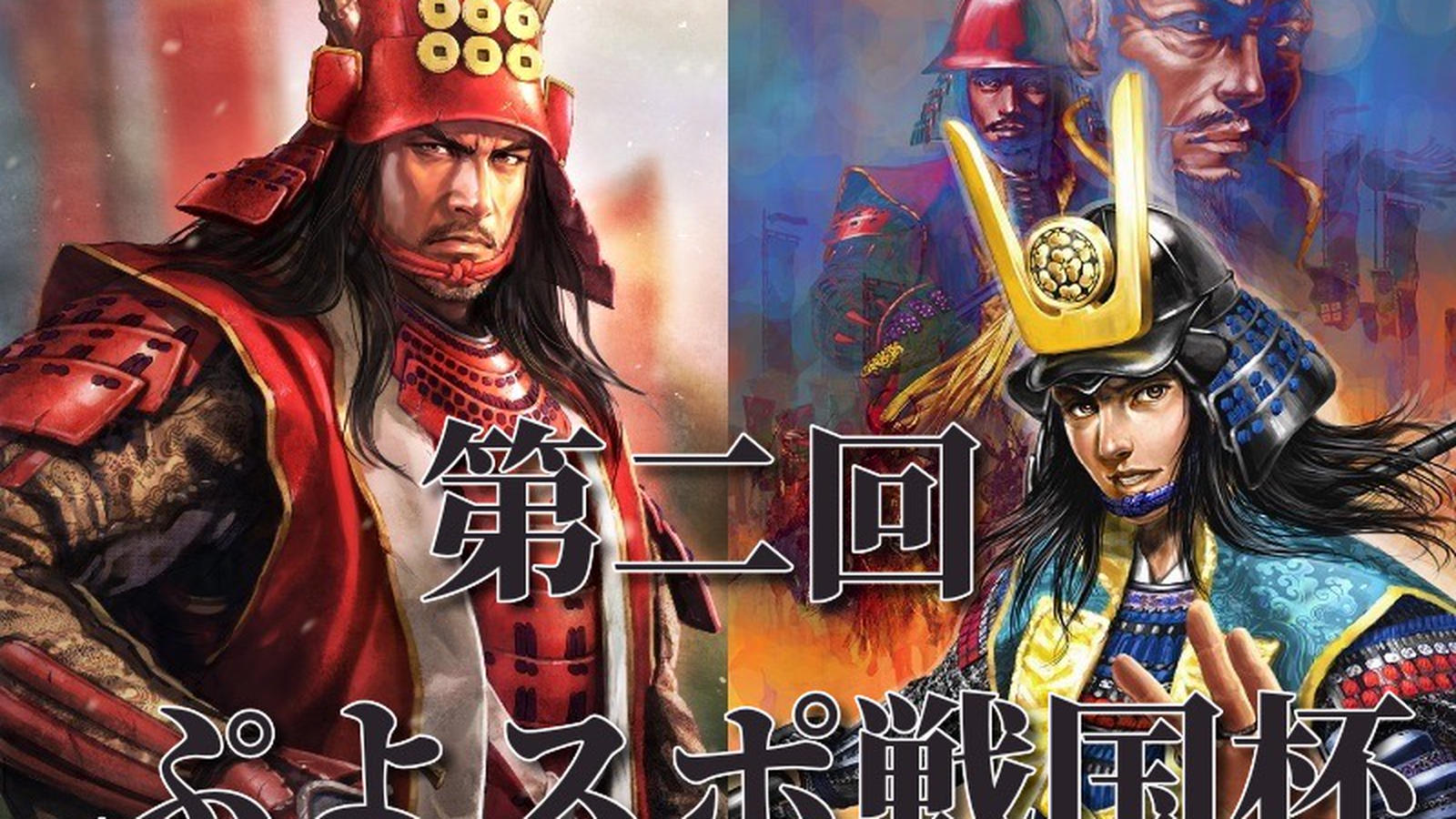 第二回ぷよスポ戦国杯