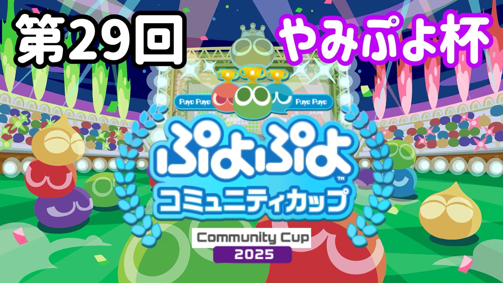 第29回やみぷよ杯
