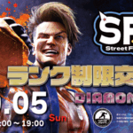 【10月5日開催!!】STREET FIGHTER6　いずみ交流会vol.19(ランク制限交流会)