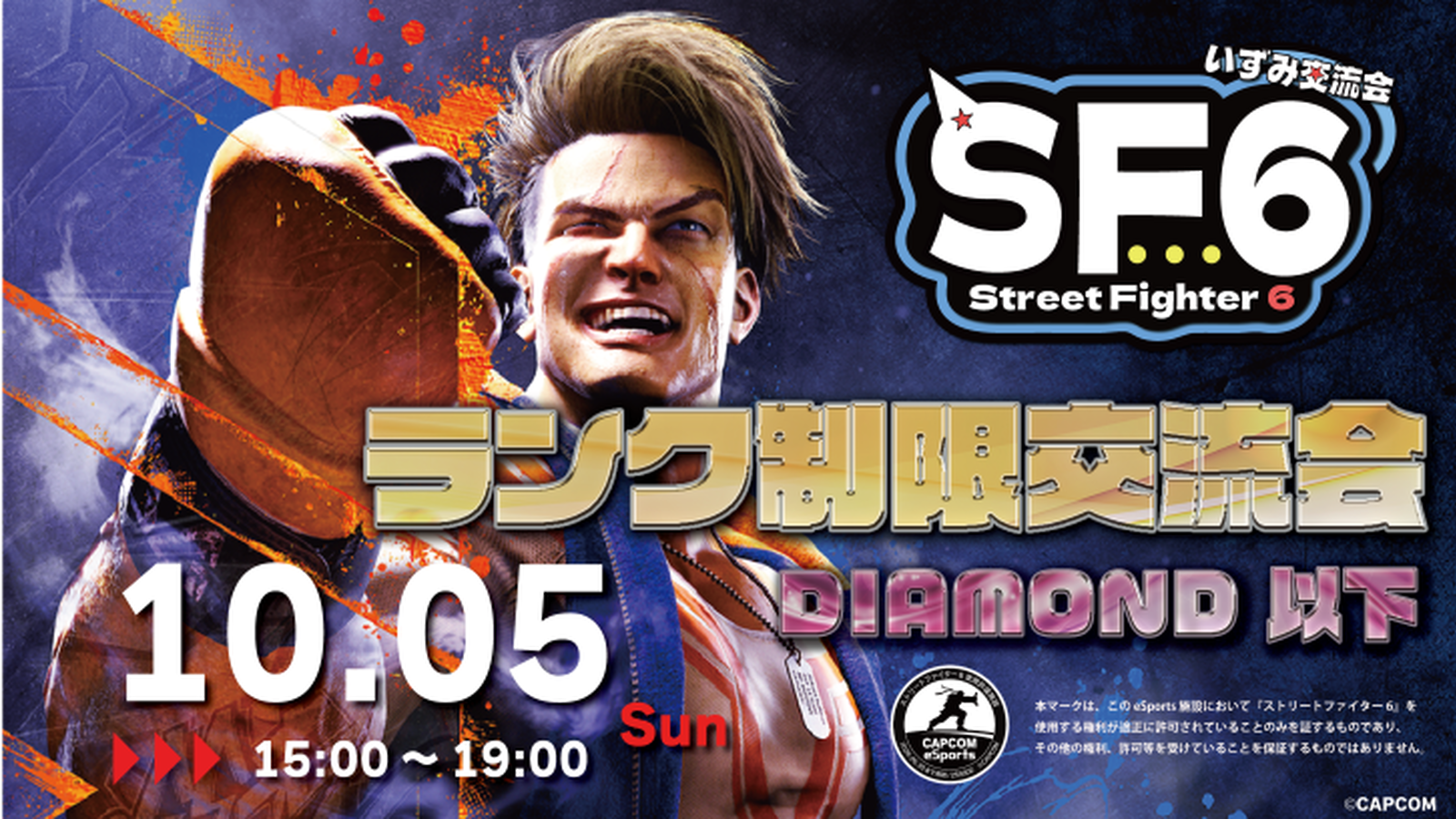 【10月5日開催!!】STREET FIGHTER6　いずみ交流会vol.19(ランク制限交流会)