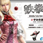 【10月4日開催‼】鉄拳8 いずみ交流会vol.7