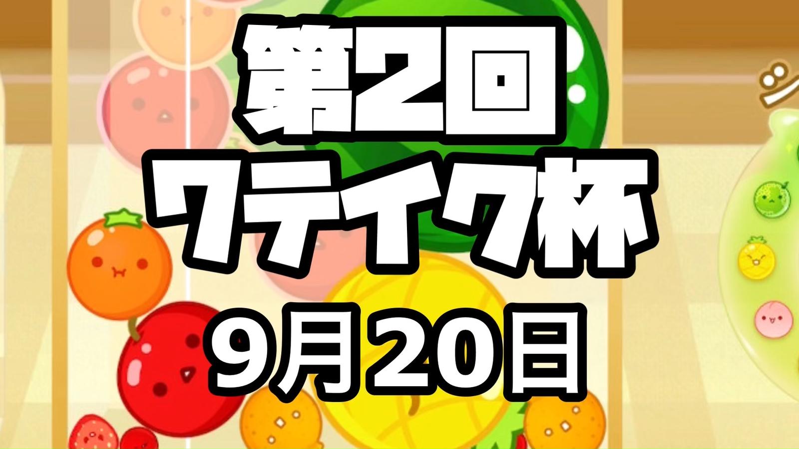 第2回　7テイク杯