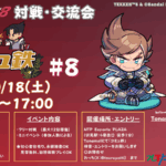 コミュ鉄 鉄拳8対戦・交流会 #8