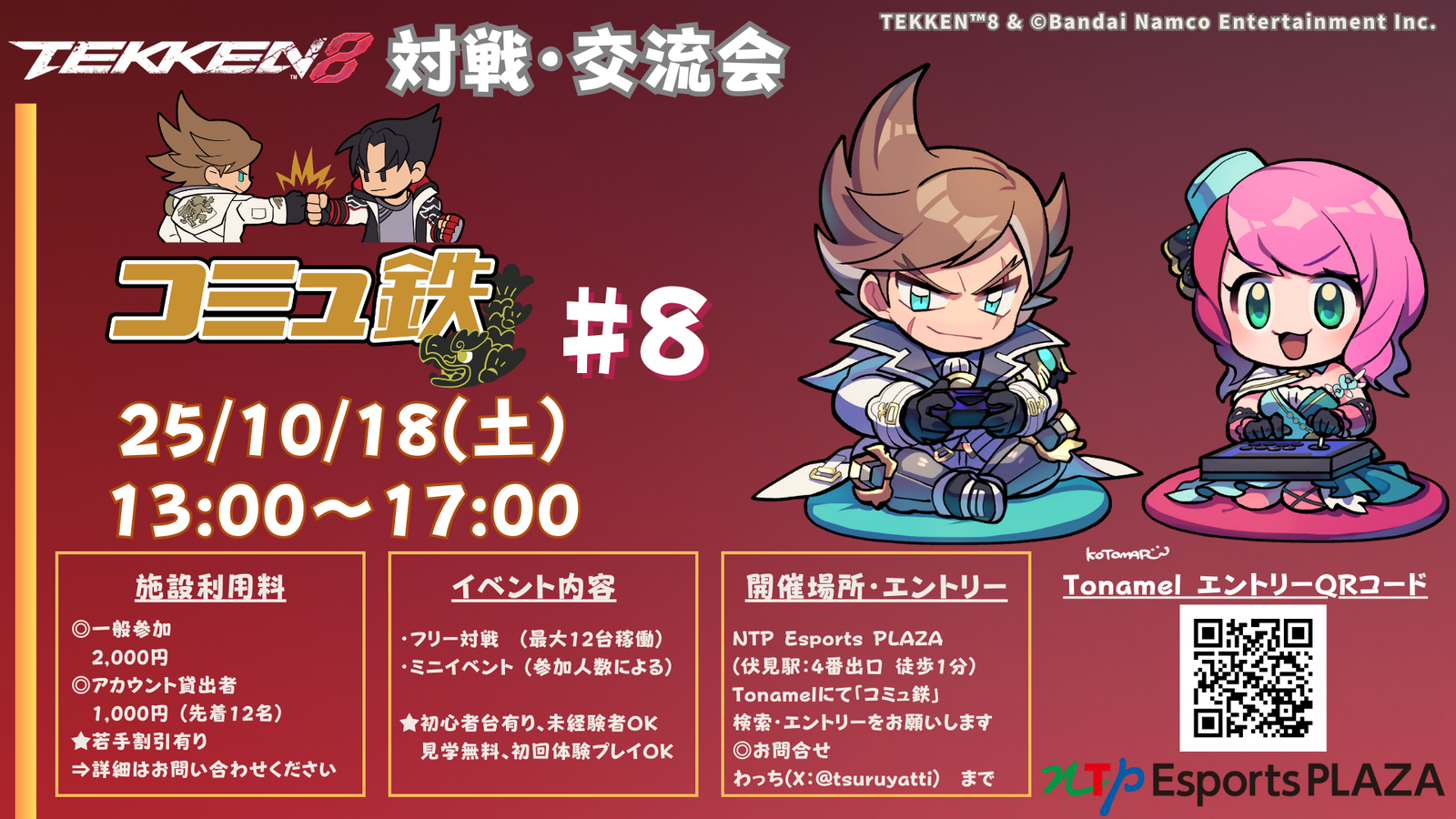 コミュ鉄 鉄拳8対戦・交流会 #8