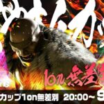 【9月の部】さくやきんカップSF6 1on 無差別大会