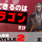 【賞金付き】CLASS BATTLE2　ドラゴン限定大会!
