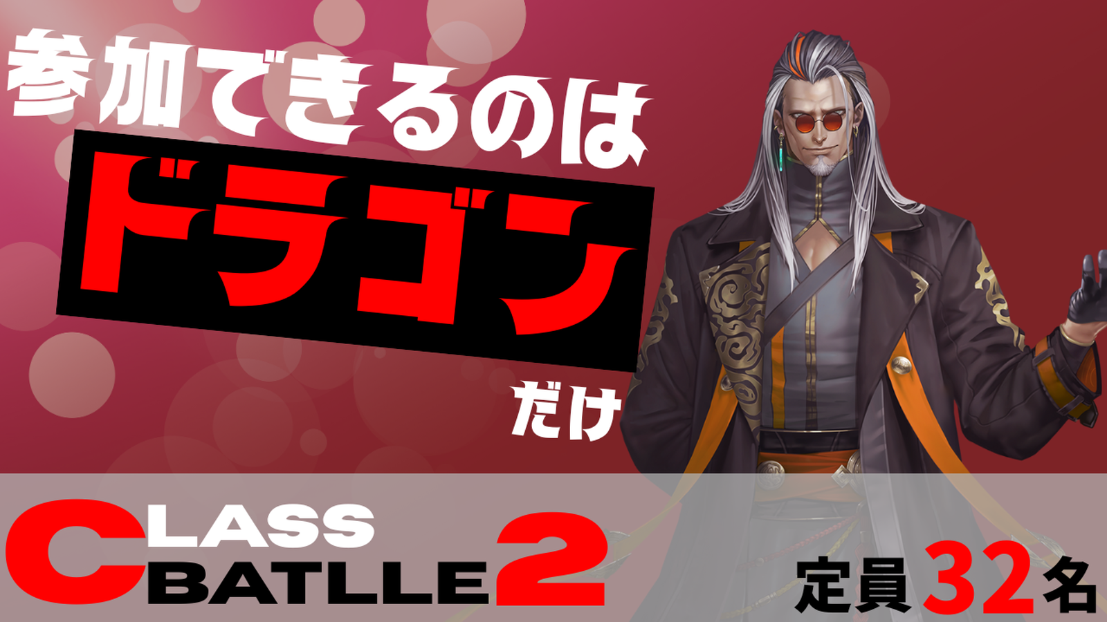 【賞金付き】CLASS BATTLE2　ドラゴン限定大会!