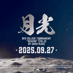 第2回学生限定ストリートファイター6月例トーナメント【学格武道会「月光」】