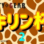 【GGST】キリン杯 vol.2