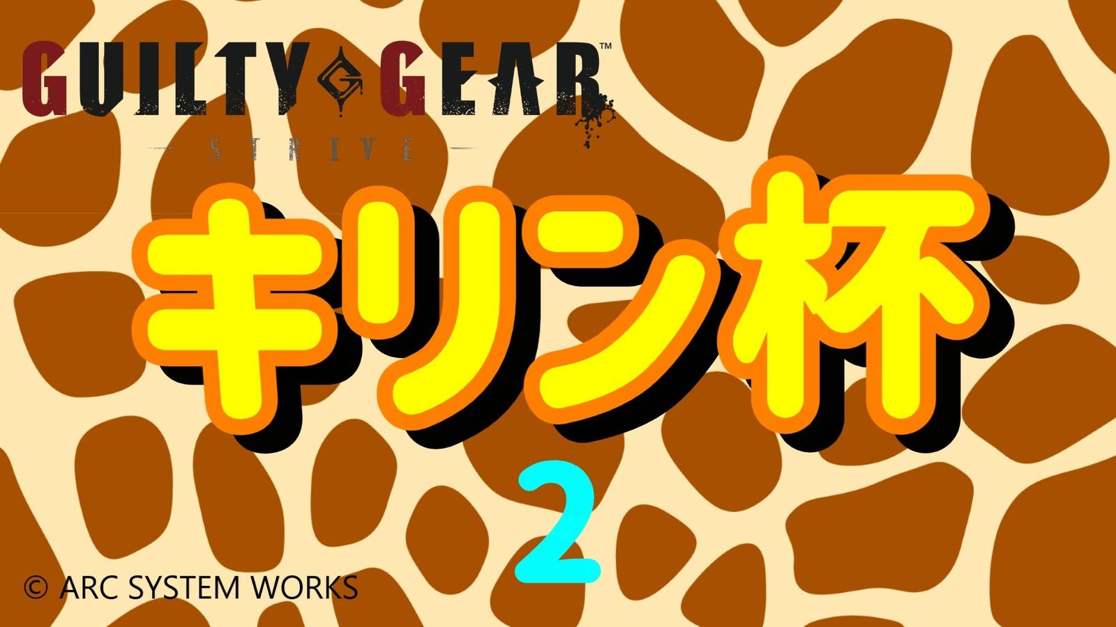 【GGST】キリン杯 vol.2