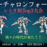 レシオ制大会
