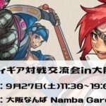 GUILTY GEAR 対戦交流会in大阪#18