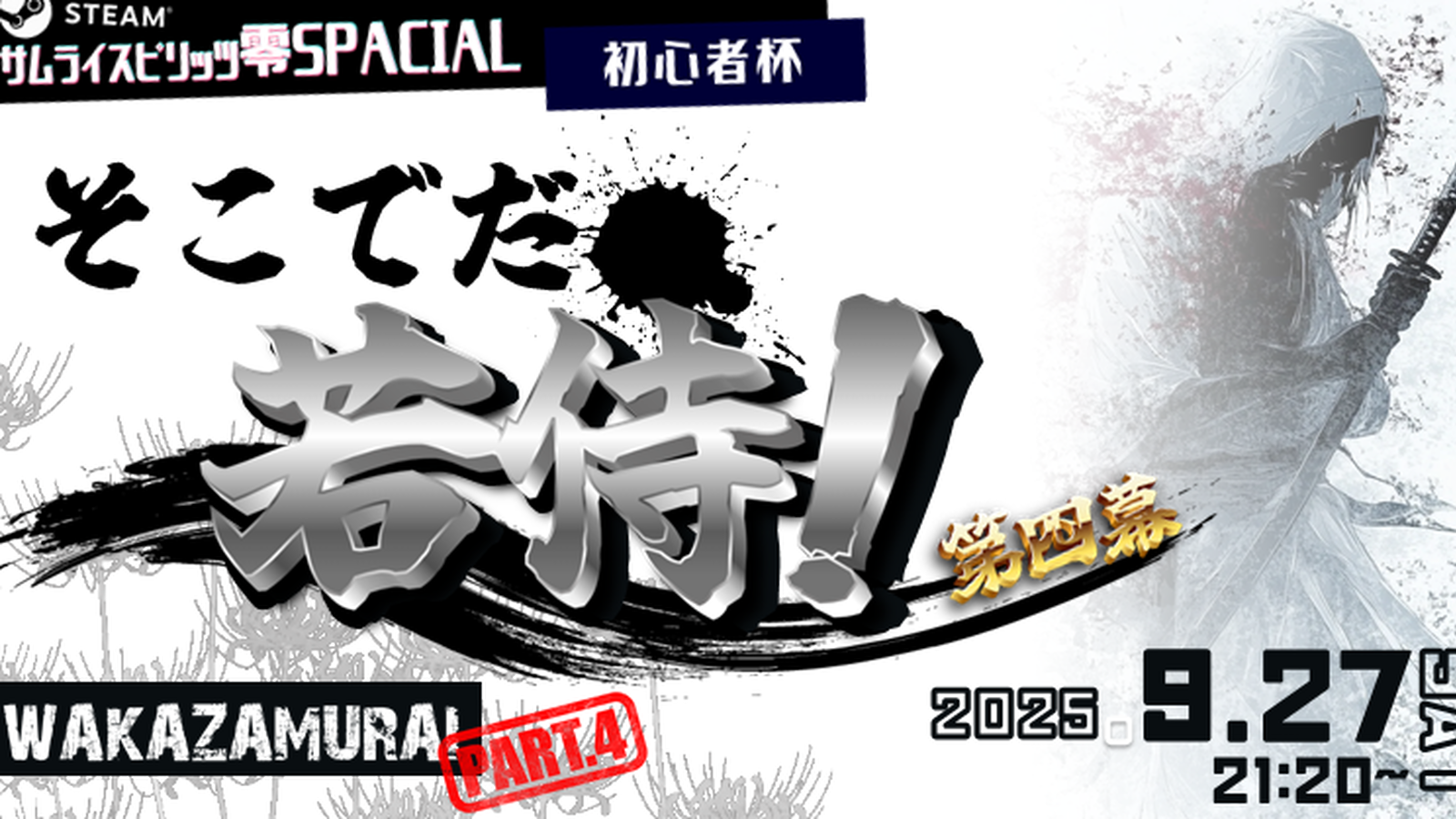 そこでだ、若侍！第四幕〜steam零sp初心者会〜【剣客組】