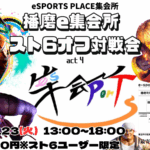 播磨e集会所スト6 オフ対戦会 act4