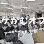 ポケがむオフ！