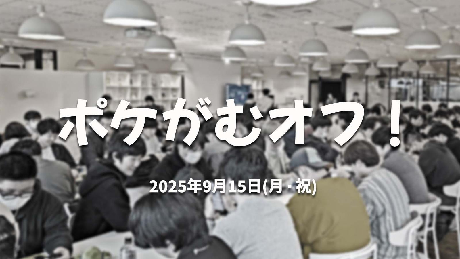 ポケがむオフ！